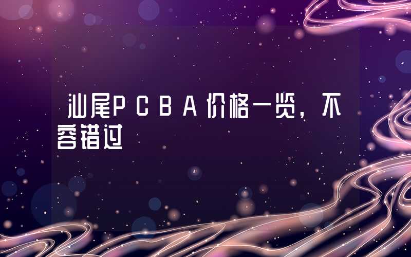 汕尾PCBA价格一览,不容错过