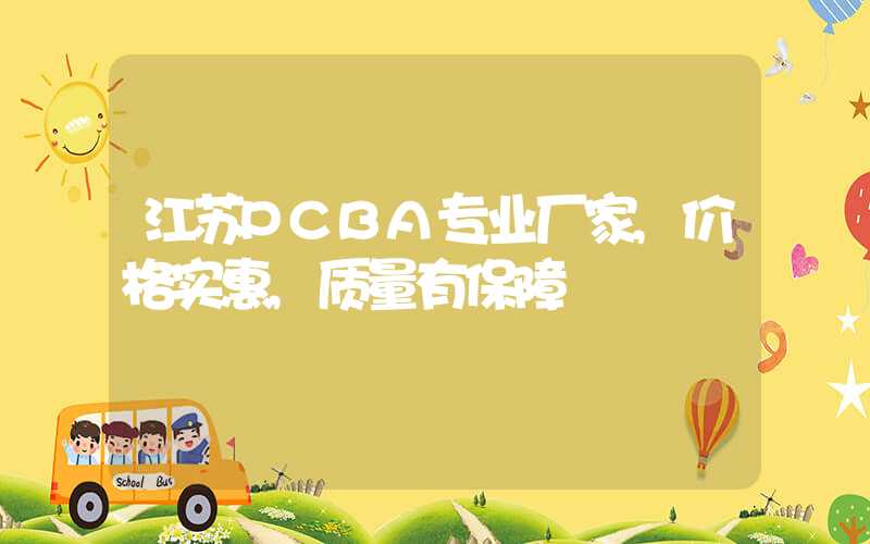 江苏PCBA专业厂家,价格实惠,质量有保障