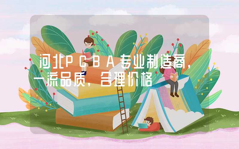 河北PCBA专业制造商,一流品质,合理价格