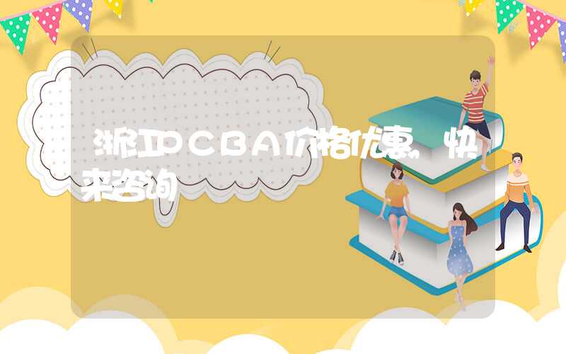 浙江PCBA价格优惠,快来咨询