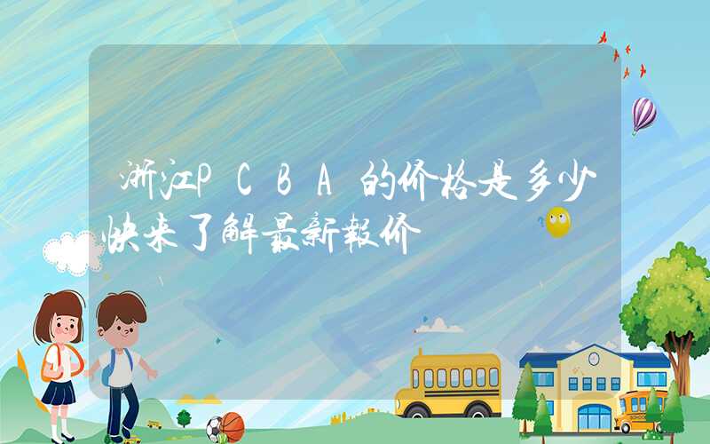浙江PCBA的价格是多少快来了解最新报价