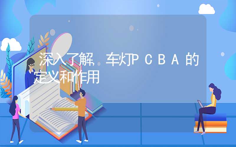 深入了解,车灯PCBA的定义和作用