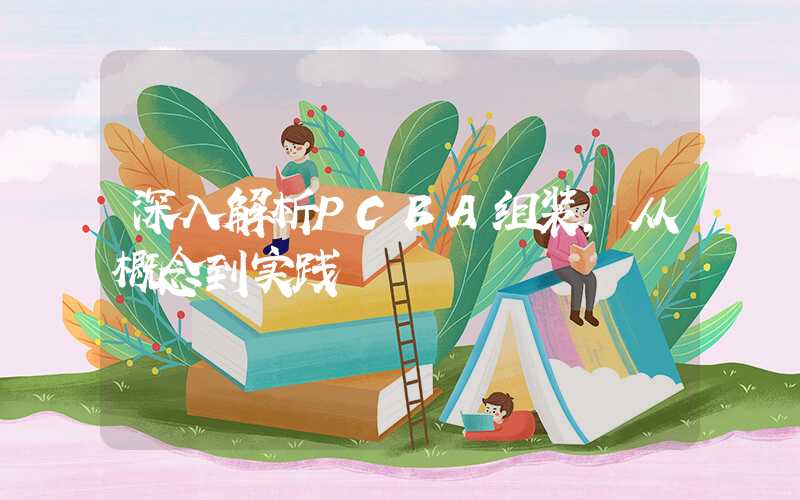 深入解析PCBA组装,从概念到实践