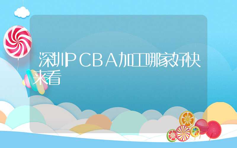 深圳PCBA加工哪家好快来看