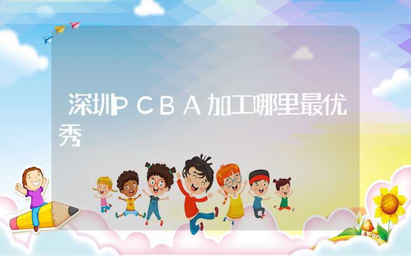 深圳PCBA加工哪里最优秀
