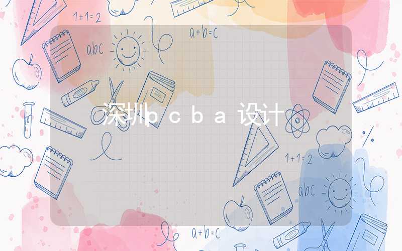 深圳pcba设计