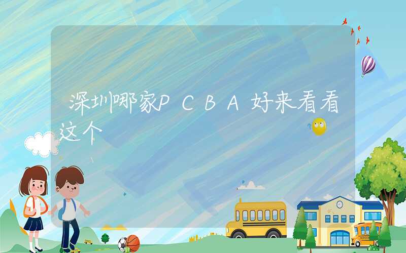 深圳哪家PCBA好来看看这个