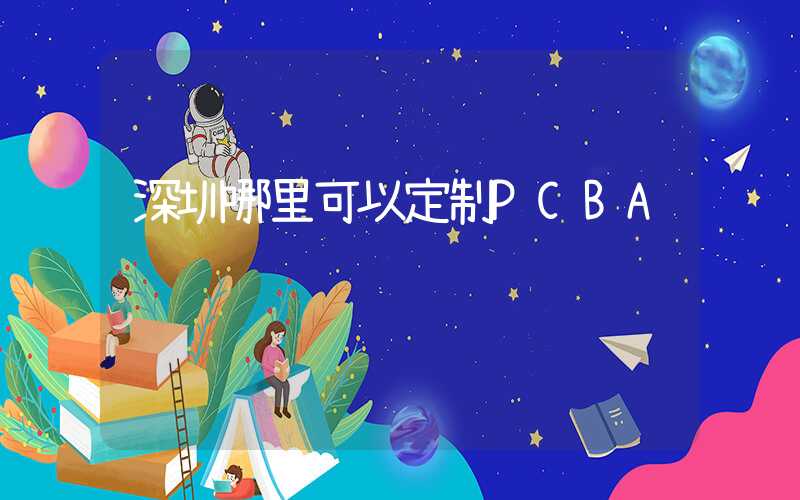 深圳哪里可以定制PCBA