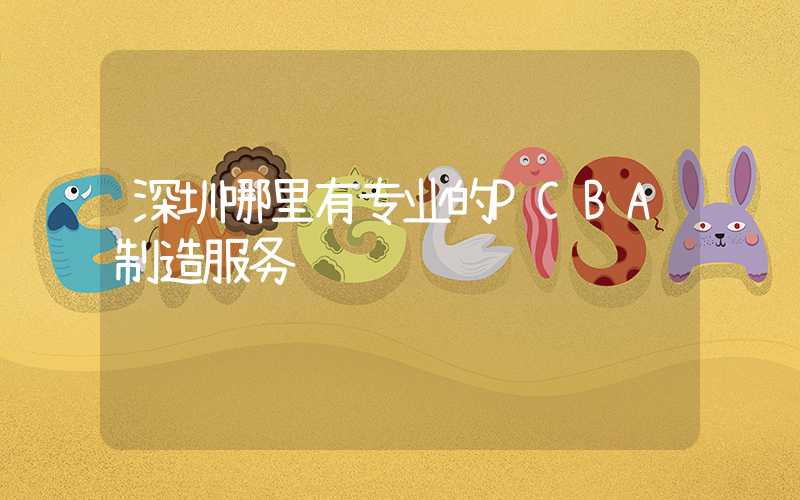 深圳哪里有专业的PCBA制造服务