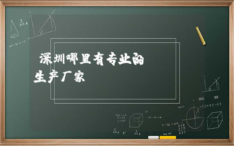 深圳哪里有专业的PCBA生产厂家