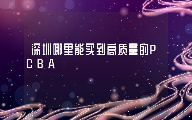 深圳哪里能买到高质量的PCBA