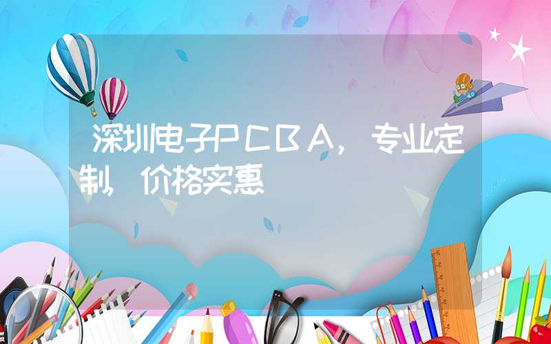 深圳电子PCBA,专业定制,价格实惠