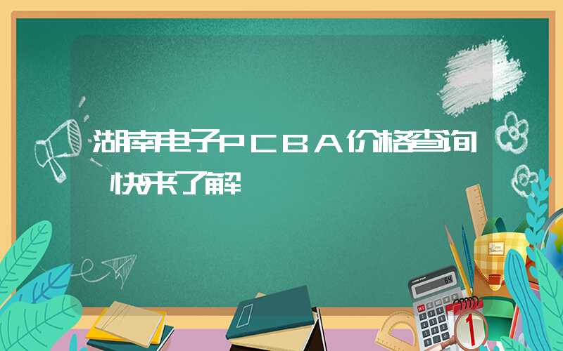 湖南电子PCBA价格查询,快来了解