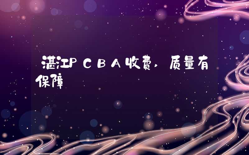 湛江PCBA收费,质量有保障