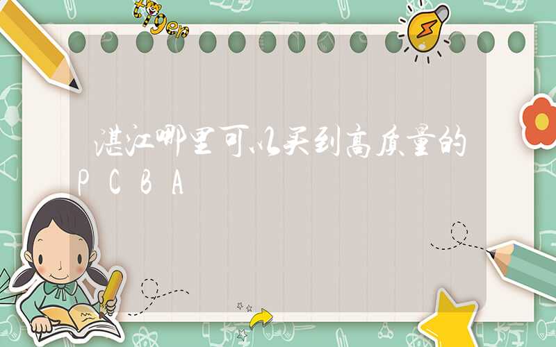 湛江哪里可以买到高质量的PCBA