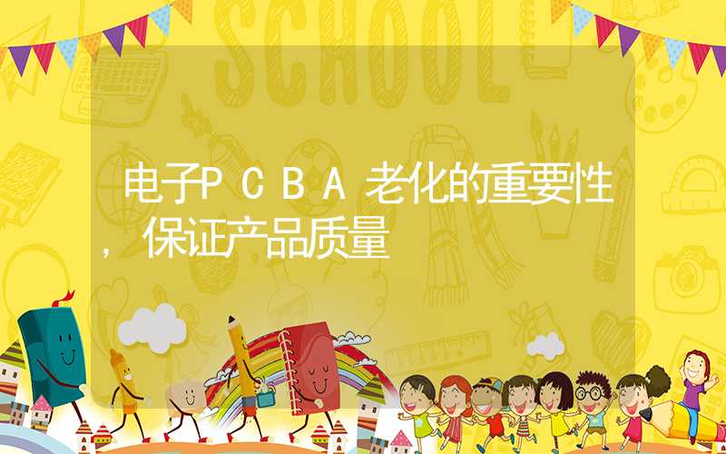 电子PCBA老化的重要性,保证产品质量