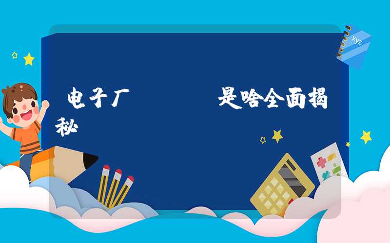 电子厂PCBA是啥全面揭秘