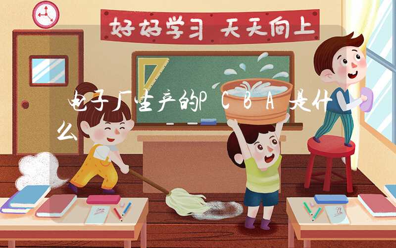 电子厂生产的PCBA是什么