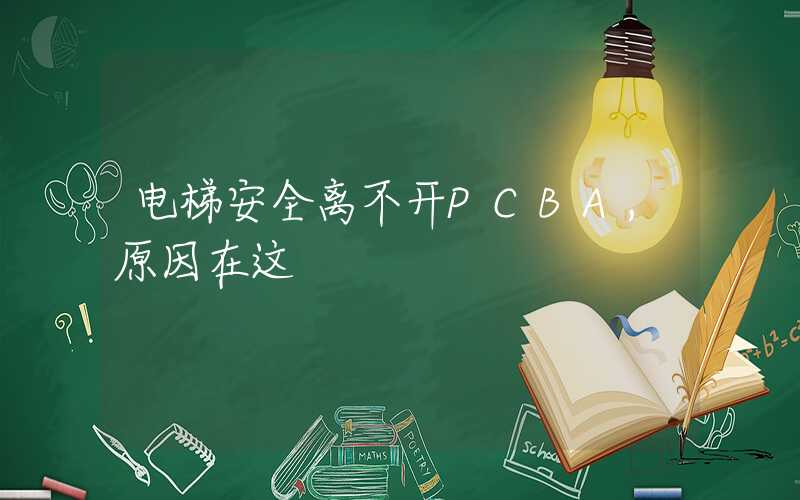 电梯安全离不开PCBA,原因在这