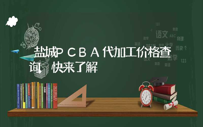 盐城PCBA代加工价格查询,快来了解