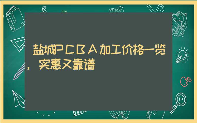 盐城PCBA加工价格一览,实惠又靠谱