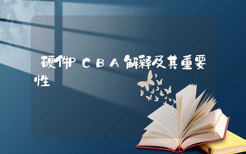 硬件PCBA解释及其重要性