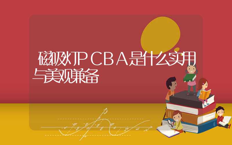 磁吸灯PCBA是什么实用与美观兼备
