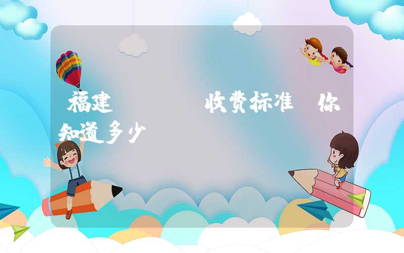 福建PCBA收费标准,你知道多少