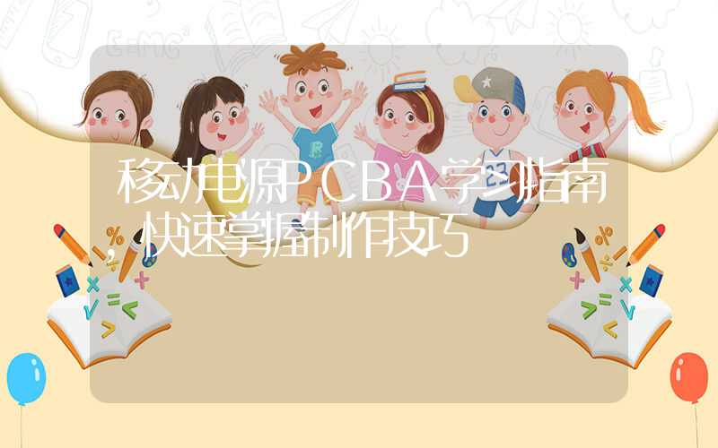 移动电源PCBA学习指南,快速掌握制作技巧