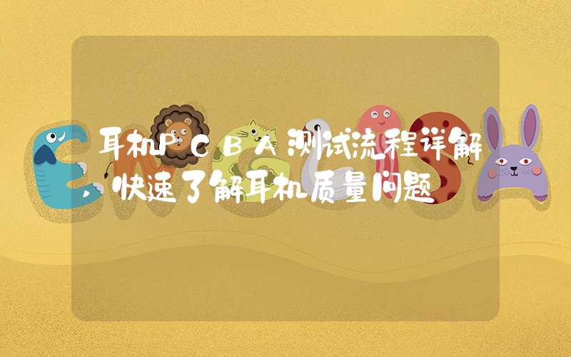 耳机PCBA测试流程详解,快速了解耳机质量问题