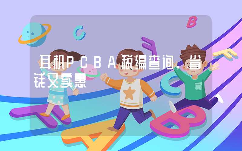 耳机PCBA税编查询,省钱又实惠