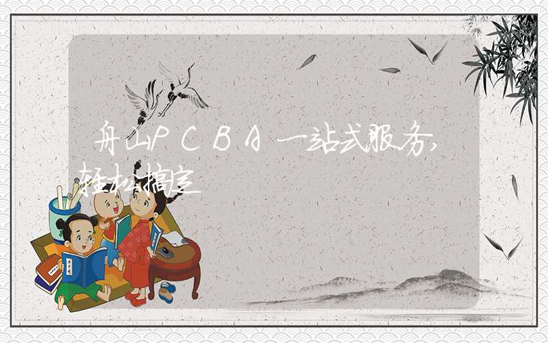 舟山PCBA一站式服务,轻松搞定