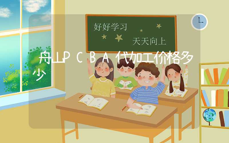 舟山PCBA代加工价格多少