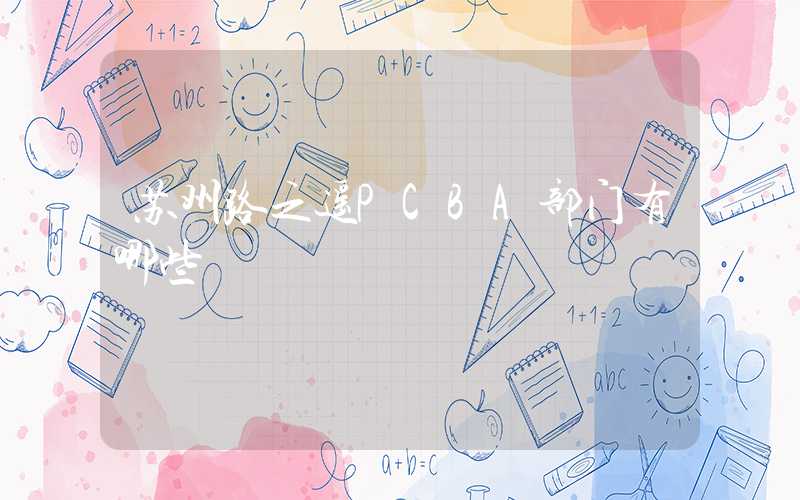 苏州路之遥PCBA部门有哪些