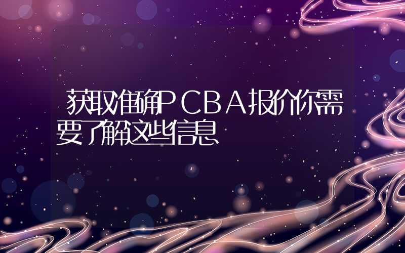 获取准确PCBA报价你需要了解这些信息