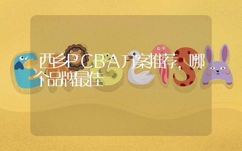西乡PCBA方案推荐,哪个品牌最佳