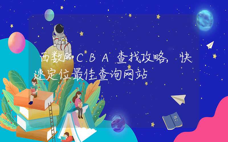 西数PCBA查找攻略,快速定位最佳查询网站