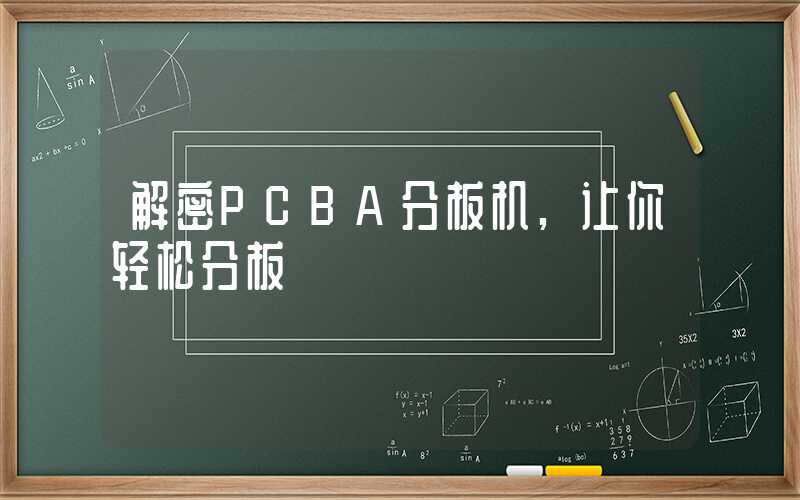 解密PCBA分板机,让你轻松分板
