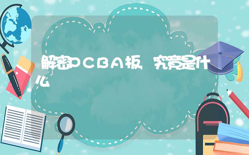 解密PCBA板,究竟是什么