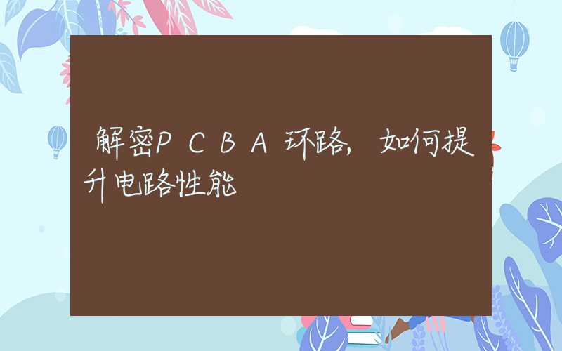 解密PCBA环路,如何提升电路性能