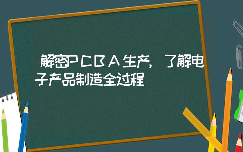 解密PCBA生产,了解电子产品制造全过程