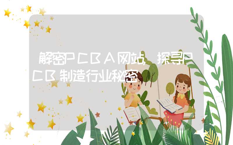 解密PCBA网站,探寻PCB制造行业秘密