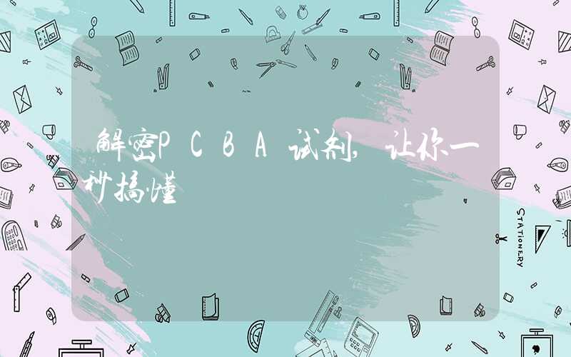 解密PCBA试剂,让你一秒搞懂
