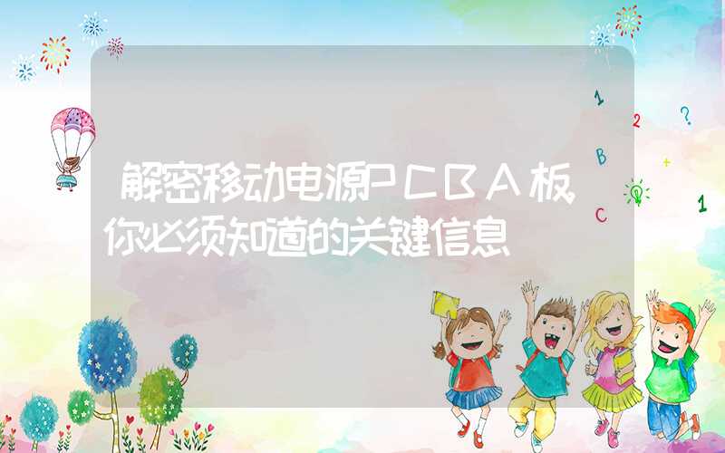 解密移动电源PCBA板,你必须知道的关键信息