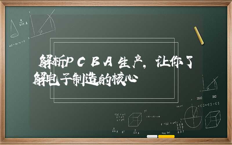 解析PCBA生产,让你了解电子制造的核心