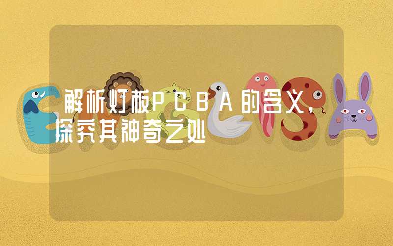 解析灯板PCBA的含义,探究其神奇之处