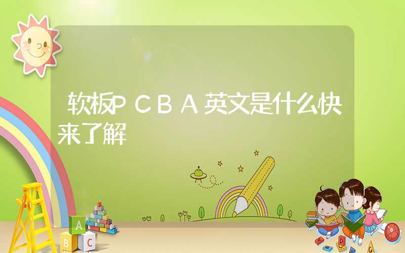 软板PCBA英文是什么快来了解