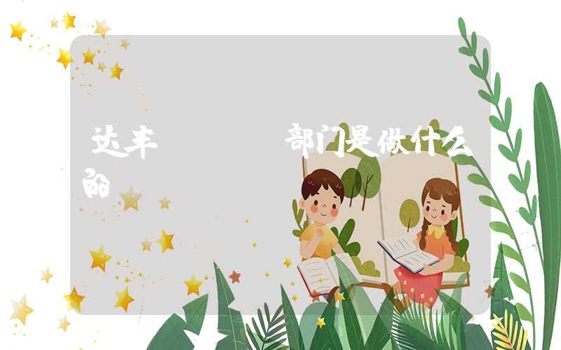 达丰PCBA部门是做什么的