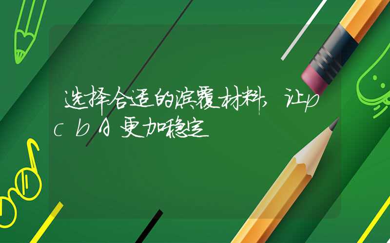 选择合适的涂覆材料,让pcbA更加稳定