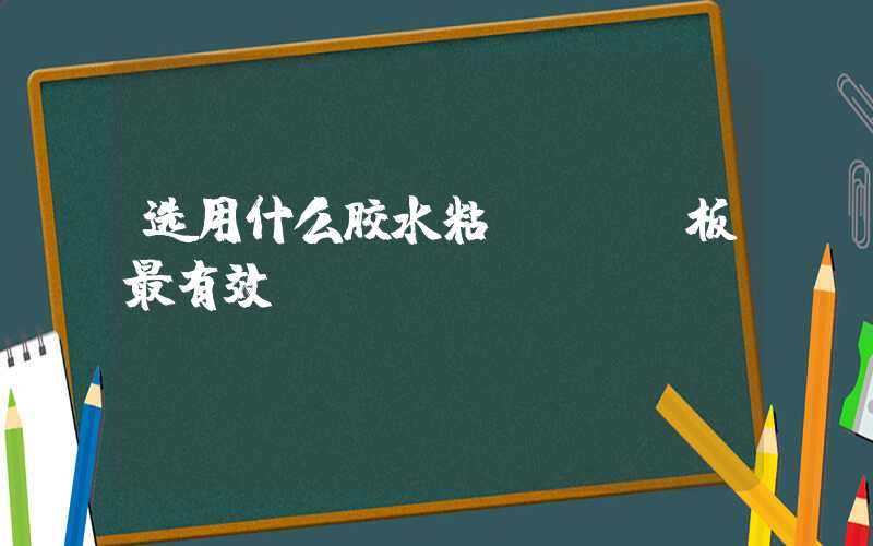 选用什么胶水粘pcba板最有效